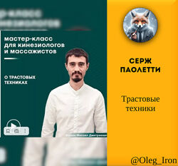 Серж Паолетти. Трастовые техники