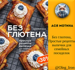 Без глютена. Простые рецепты выпечки для семейных посиделок Ася Мотина