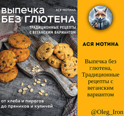Выпечка без глютена. Традиционные рецепты с веганским вариантом Ася Мотина