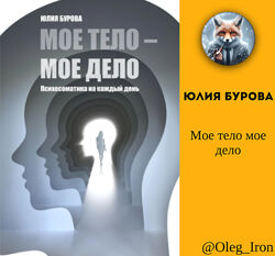 Мое тело мое дело Юлия Бурова