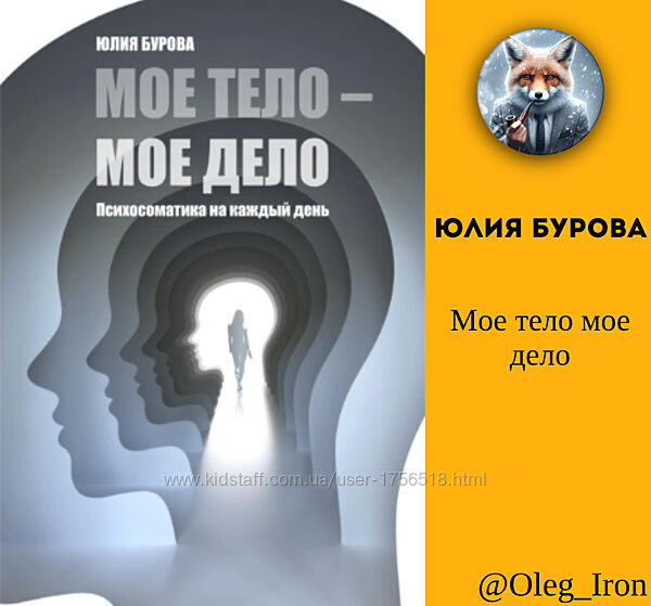 Мое тело мое дело Юлия Бурова