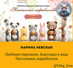 Любимое пирожное Картошка в виде Пасхальных маршболлов Марина Невская