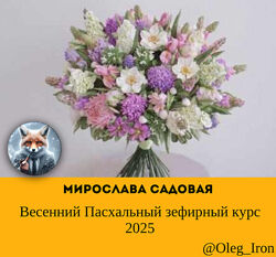 Весенний Пасхальный зефирный курс 2025 Мирослава Садовая