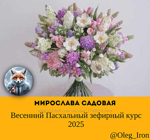 Весенний Пасхальный зефирный курс 2025 Мирослава Садовая