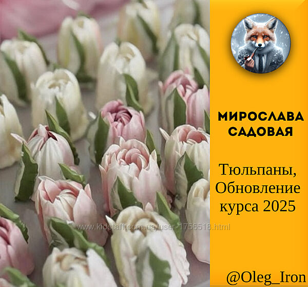 Тюльпаны. Обновление курса 2025 Мирослава Садовая