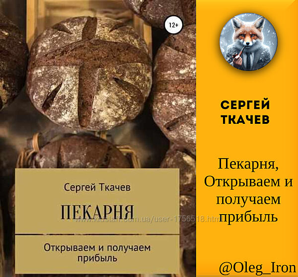 Пекарня. Открываем и получаем прибыль Сергей Ткачев