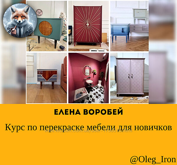 Курс по перекраске мебели для новичков Елена Воробей