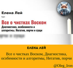 Все о чистках Воском. Диагностика, особенности и алгоритмы. Негатив, порчи