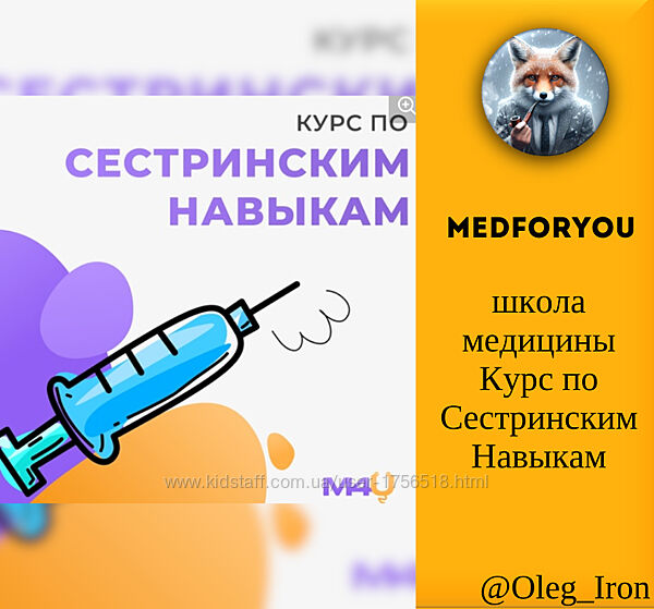 Medforyou - школа медицины Курс по Сестринским Навыкам