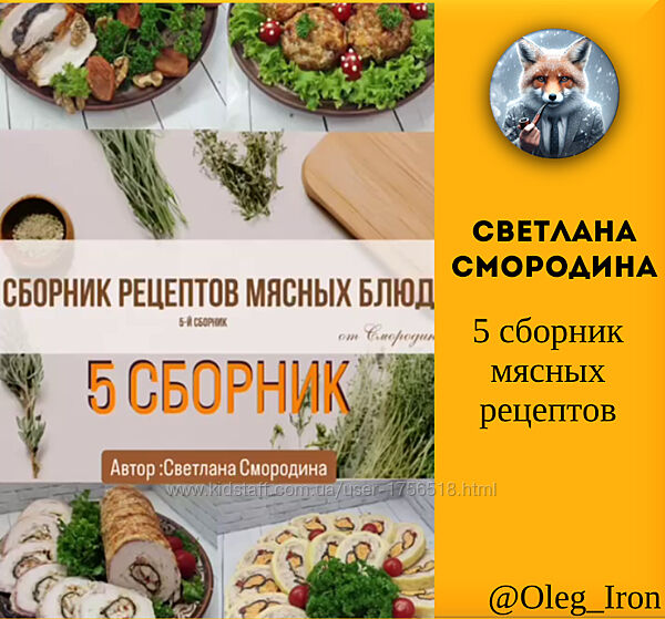 5 сборник мясных рецептов Светлана Смородина