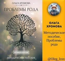 Методическое пособие Проблемы рода Ольга Хромова