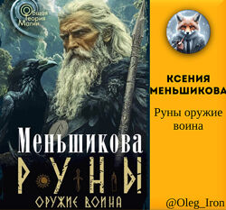 Руны оружие воина Ксения Меньшикова