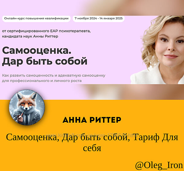 Самооценка. Дар быть собой. Тариф Для себя Анна Риттер