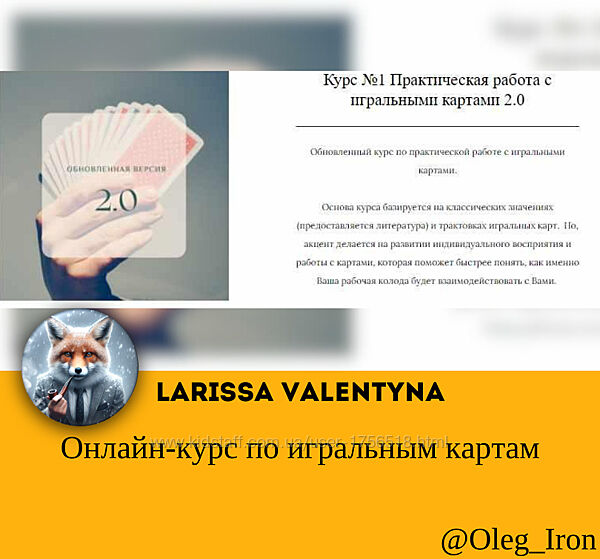 Онлайн-курс по игральным картам Larissa Valentyna
