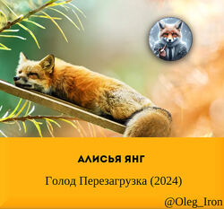 Алисья Янг   Голод Перезагрузка 2024