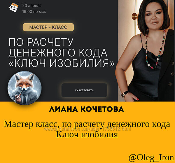 Мастер класс по расчету денежного кода Ключ изобилия Лиана Кочетова