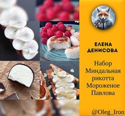 Елена Денисова Набор Миндальная рикотта Мороженое Павлова