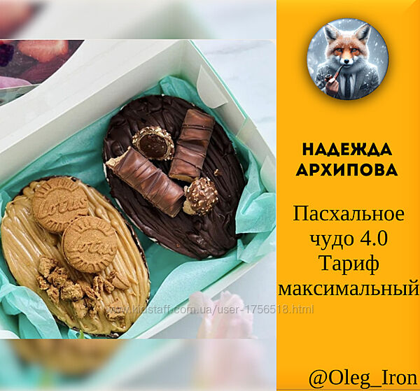 Пасхальное чудо 4.0 Тариф максимальный Надежда Архипова
