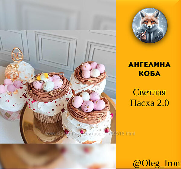 Светлая Пасха 2.0 Ангелина Коба