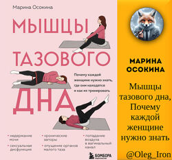 Мышцы тазового дна. Почему каждой женщине нужно знать Марина Осокина
