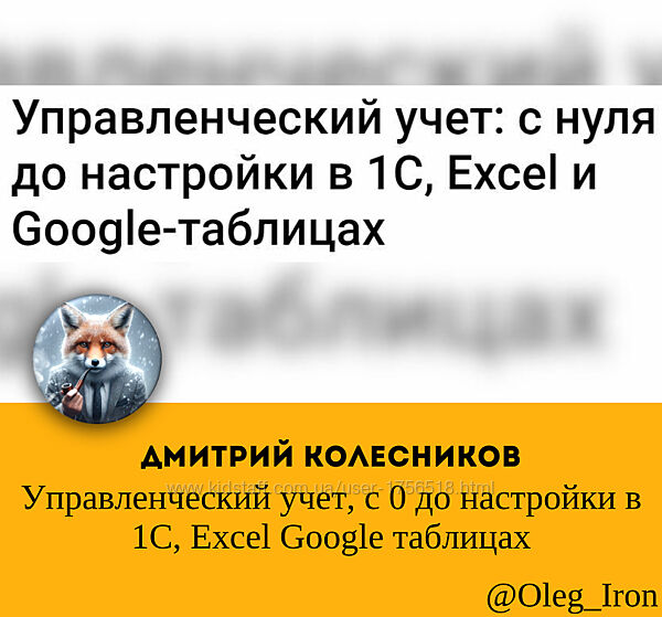 Управленческий учет с 0 до настройки в 1С, Excel Google таблицах Колесников