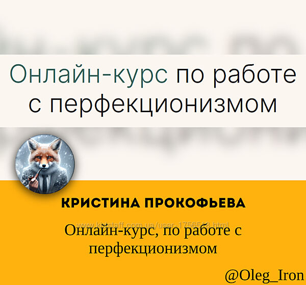 Онлайн-курс по работе с перфекционизмом Кристина Прокофьева