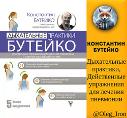 Дыхательные практики Бутейко. Действенные упражнения для лечения пневмонии