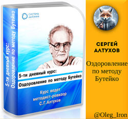 Оздоровление по методу Бутейко Сергей Алтухов