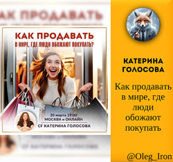Как продавать в мире, где люди обожают покупать Катерина Голосова