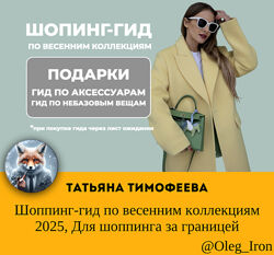Шоппинг-гид по весенним коллекциям 2025. Для шоппинга за границей