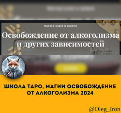 Школа Таро и Магии Освобождение от алкоголизма 2024