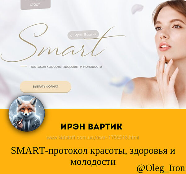 Ирэн Вартик SMART-протокол красоты, здоровья и молодости