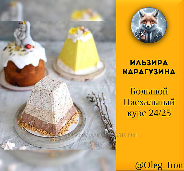 Большой Пасхальный курс 24/25 Ильзира Карагузина