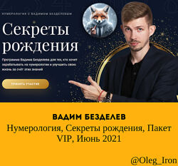 Нумерология. Секреты рождения. Пакет VIP. Июнь 2021 Вадим Безделев