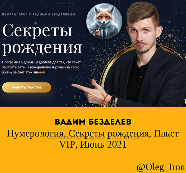 Нумерология. Секреты рождения. Пакет VIP. Июнь 2021 Вадим Безделев