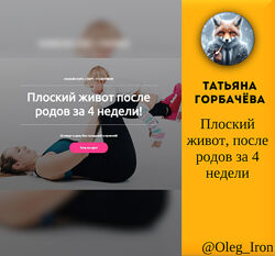 Плоский живот после родов за 4 недели. Я Сама Татьяна Горбачёва