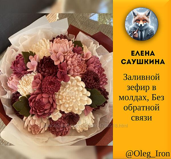 Заливной зефир в молдах. Без обратной связи Елена Саушкина