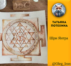 Шри Янтра Татьяна Потехина