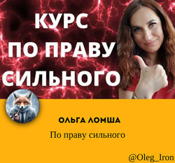 Ольга Ломша По праву сильного