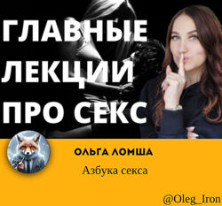 Ольга Ломша Азбука секса