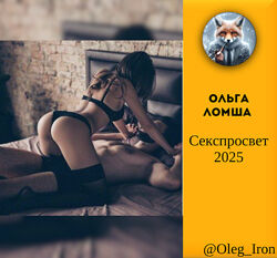 Ольга Ломша Секспросвет 2025