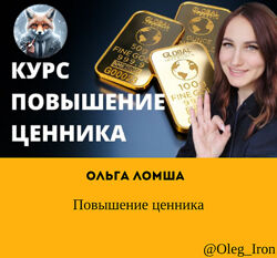 Ольга Ломша Повышение ценника
