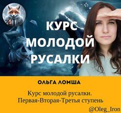 Курс молодой русалки. Первая Вторая  третья ступень  Ольга Ломша