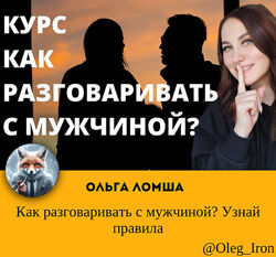 Как разговаривать с мужчиной Узнай правила