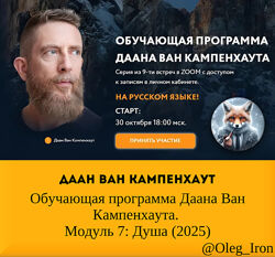 Обучающая программа Даана Ван Кампенхаута. Модуль 7 Душа 2025