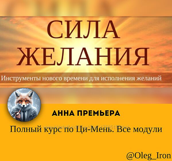 Полный курс по Ци-Мень. Все модули Анна Премьера