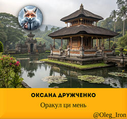 Оракул ци мень Оксана Дружченко