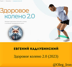 Здоровое колено 2.0 2023 Евгений Кадлубинский