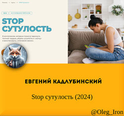 Stop сутулость 2024 Евгений Кадлубинский