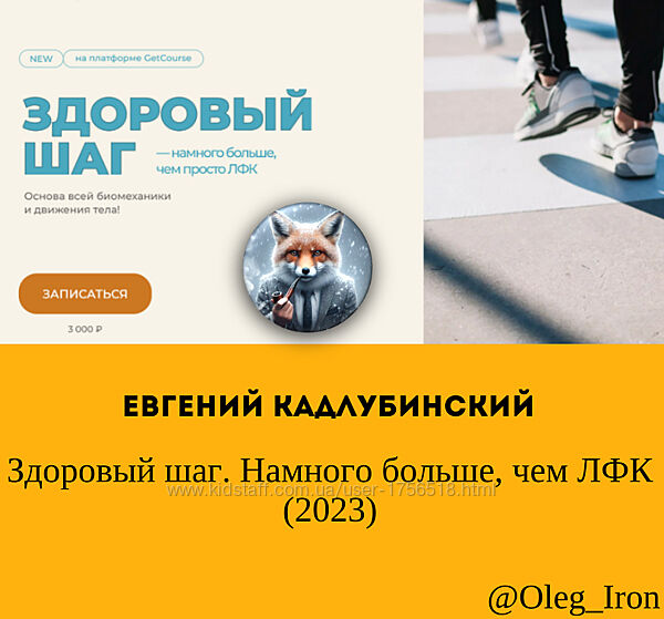 Здоровый шаг. Намного больше, чем ЛФК 2023 Евгений Кадлубинский